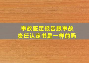 事故鉴定报告跟事故责任认定书是一样的吗