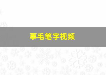 事毛笔字视频