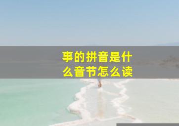 事的拼音是什么音节怎么读