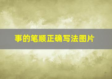 事的笔顺正确写法图片