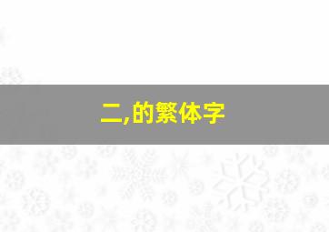 二,的繁体字