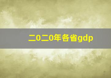 二0二0年各省gdp