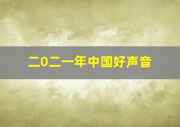 二0二一年中国好声音