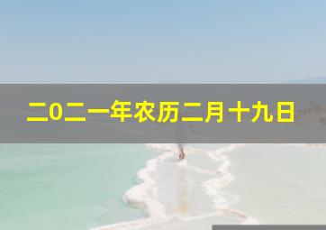 二0二一年农历二月十九日