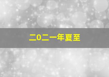 二0二一年夏至