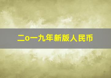 二o一九年新版人民币