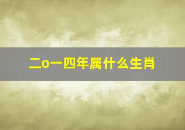 二o一四年属什么生肖