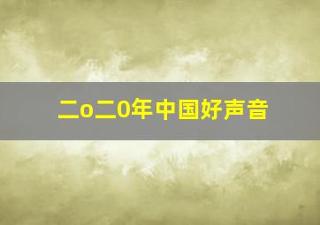 二o二0年中国好声音