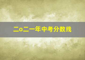 二o二一年中考分数线