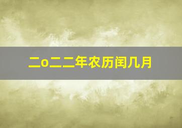 二o二二年农历闰几月