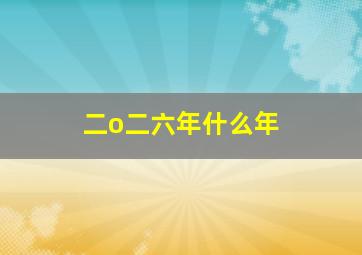 二o二六年什么年