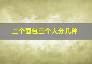 二个面包三个人分几种