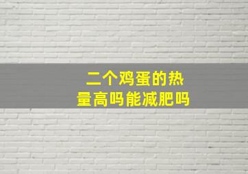 二个鸡蛋的热量高吗能减肥吗