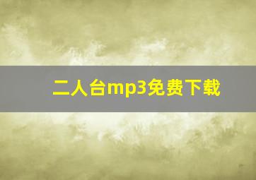 二人台mp3免费下载