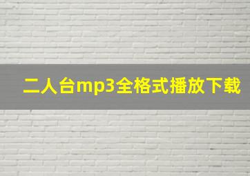 二人台mp3全格式播放下载