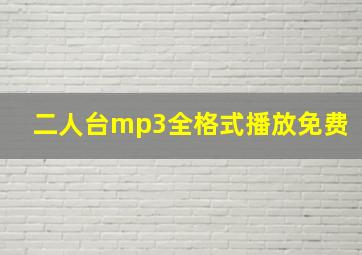 二人台mp3全格式播放免费