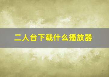 二人台下载什么播放器