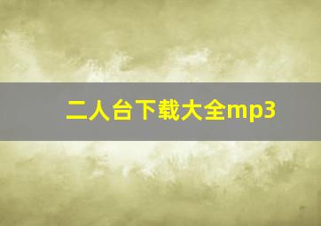 二人台下载大全mp3