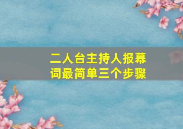 二人台主持人报幕词最简单三个步骤