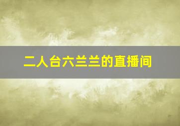 二人台六兰兰的直播间