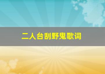 二人台刮野鬼歌词