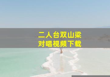 二人台双山梁对唱视频下载