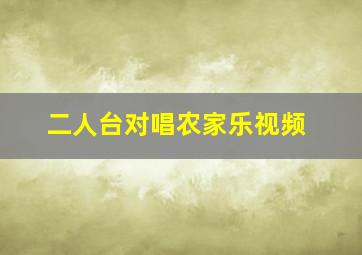 二人台对唱农家乐视频