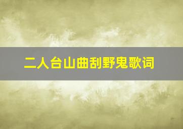 二人台山曲刮野鬼歌词