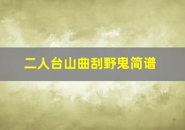 二人台山曲刮野鬼简谱