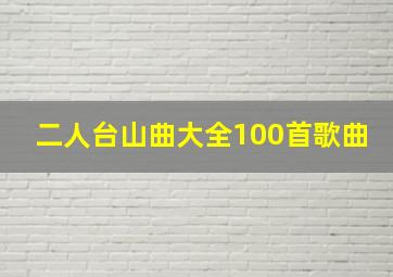 二人台山曲大全100首歌曲