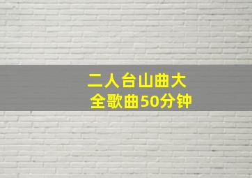 二人台山曲大全歌曲50分钟