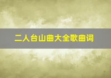 二人台山曲大全歌曲词