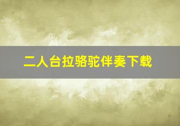 二人台拉骆驼伴奏下载