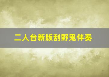 二人台新版刮野鬼伴奏