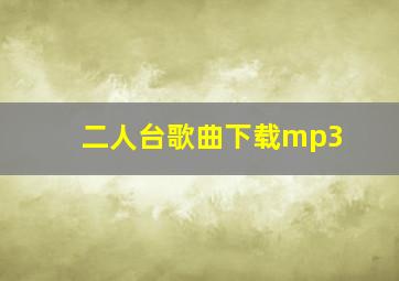 二人台歌曲下载mp3