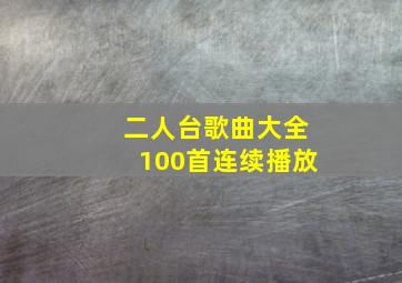 二人台歌曲大全100首连续播放