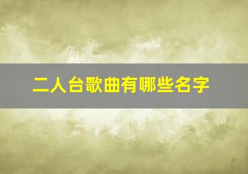 二人台歌曲有哪些名字