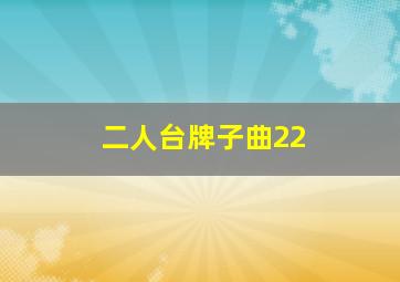 二人台牌子曲22