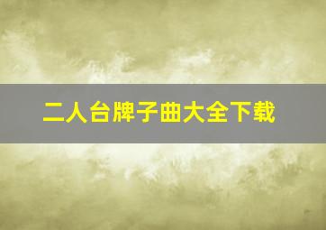 二人台牌子曲大全下载