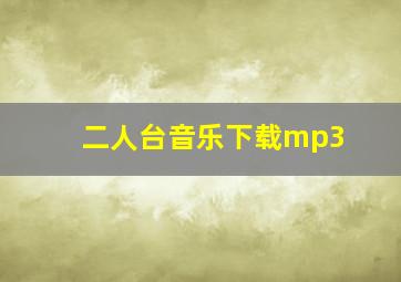 二人台音乐下载mp3