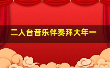 二人台音乐伴奏拜大年一