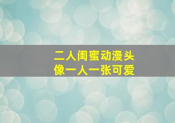 二人闺蜜动漫头像一人一张可爱