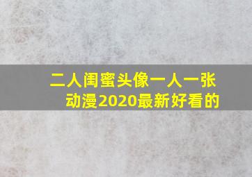 二人闺蜜头像一人一张动漫2020最新好看的