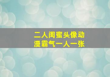 二人闺蜜头像动漫霸气一人一张