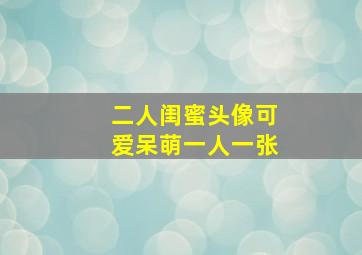 二人闺蜜头像可爱呆萌一人一张