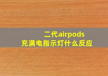 二代airpods充满电指示灯什么反应