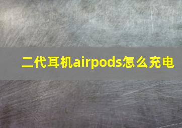 二代耳机airpods怎么充电