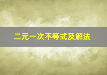 二元一次不等式及解法