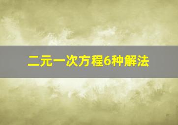 二元一次方程6种解法