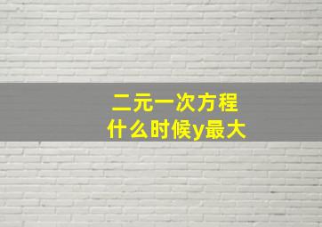 二元一次方程什么时候y最大